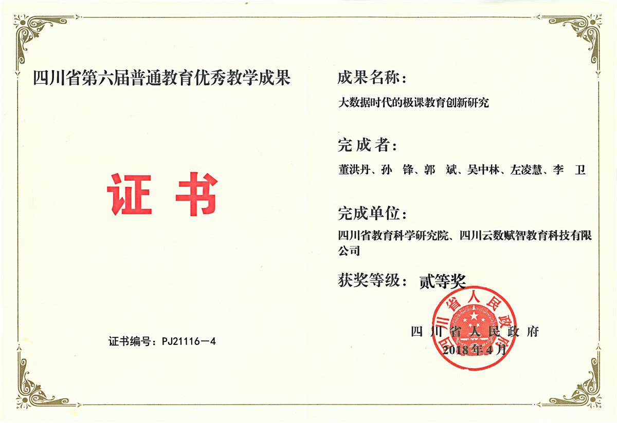 四川省教学成果证书