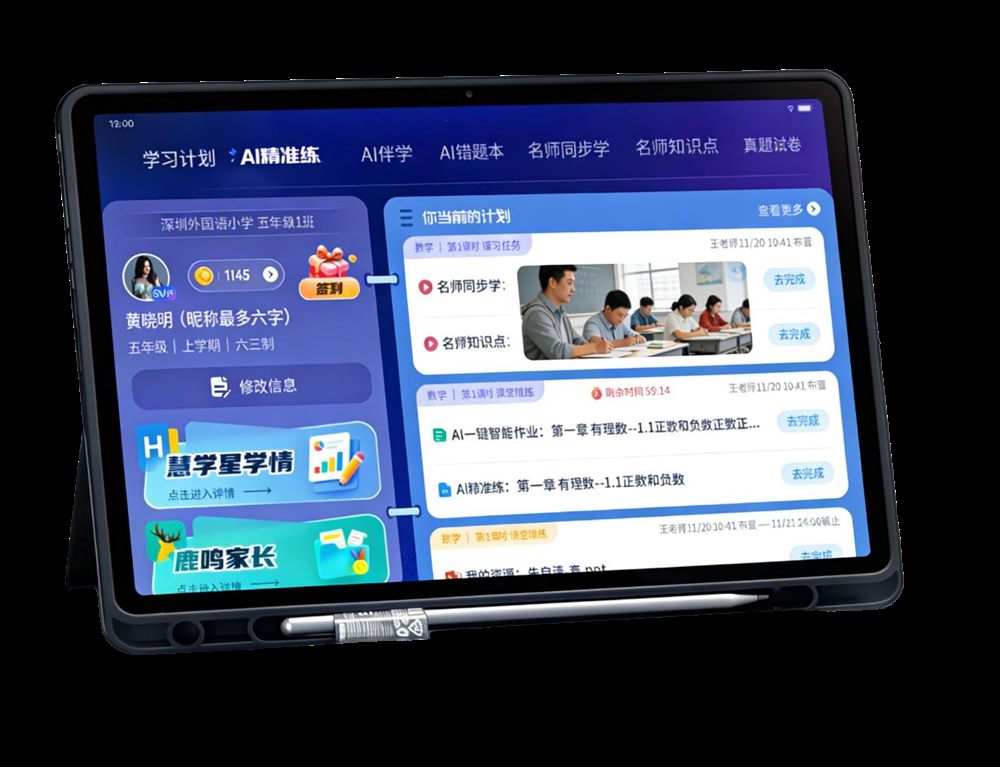 鹿鸣慧学学习平板界面